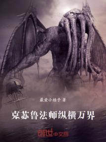 克苏鲁法师纵横万界