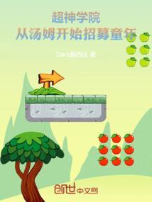 超神学院：从汤姆开始招募童年