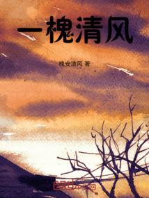 一槐清风