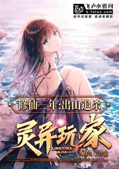 修仙三年，出山追杀灵异玩家