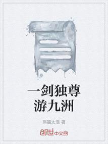 一剑独尊游九洲