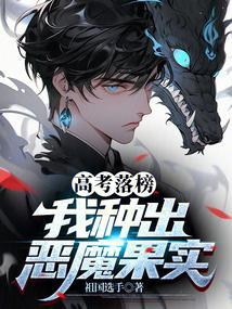 高考落榜，我种出恶魔果实