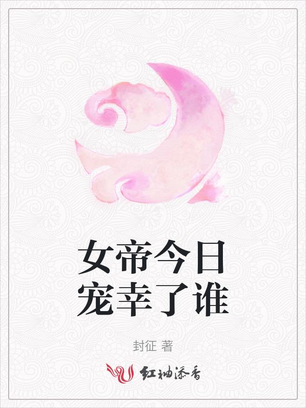 女帝今日宠幸了谁