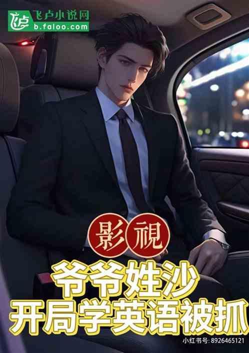 影视：爷爷姓沙，开局学英语被抓