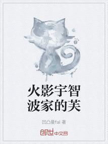 火影宇智波家的芙