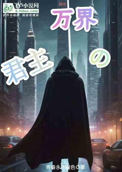 万界，我在怪物的世界当学生会长