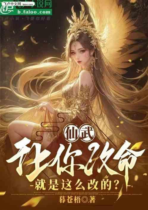 仙武：让你改命，你就是这样改的
