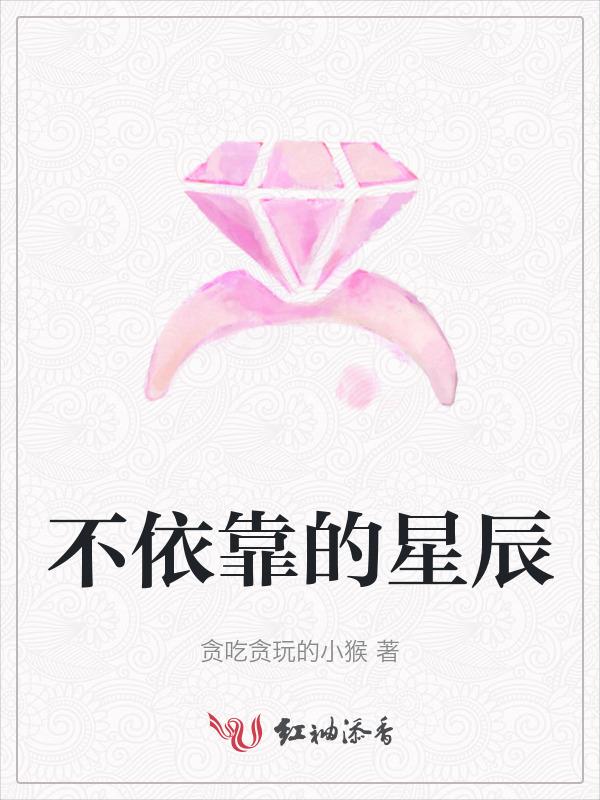 不依靠的星辰