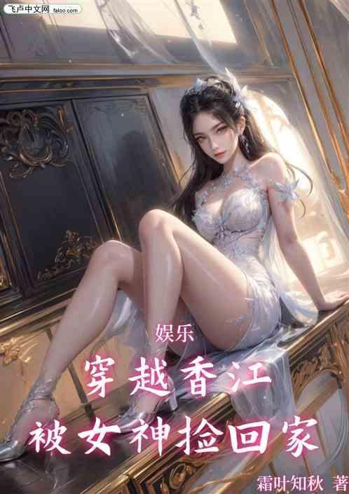 娱乐：穿越香江被女神捡回家