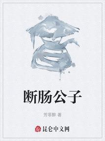 断肠公子