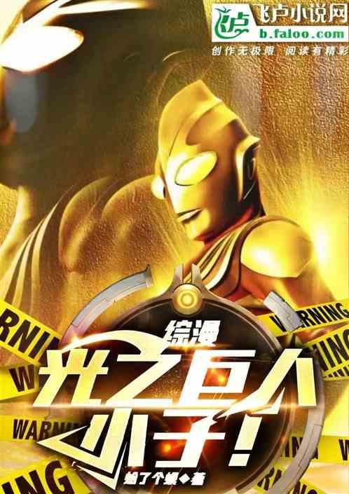 综漫：光之巨人！小子！