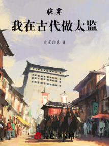 快穿：我在古代做太监
