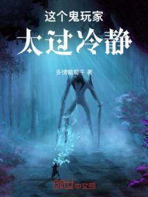 这个鬼玩家太过冷静
