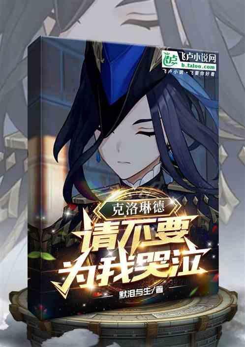 克洛琳德请不要为我哭泣