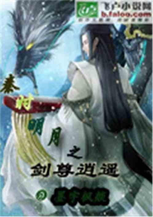 秦朝之剑尊逍遥