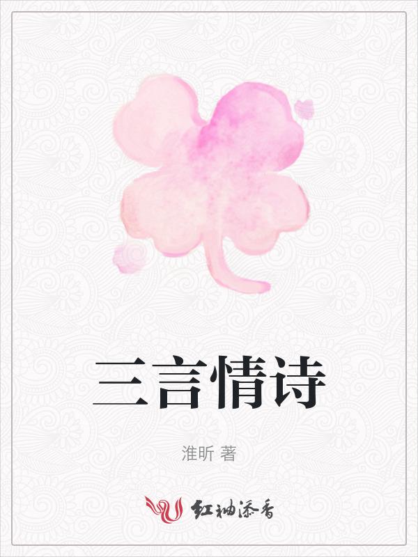 三言情诗