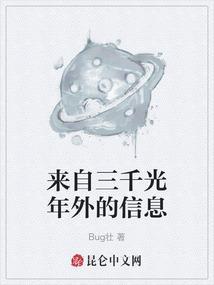 来自三千光年外的信息