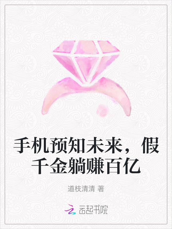 手机预知未来，假千金躺赚百亿