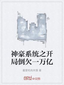 神豪系统之开局倒欠一万亿