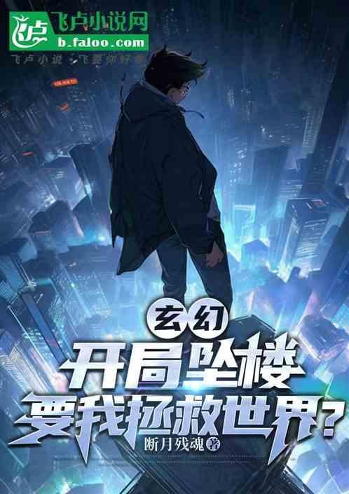 玄幻：开局坠楼，要我拯救世界？