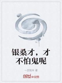银桑才，才不怕鬼呢