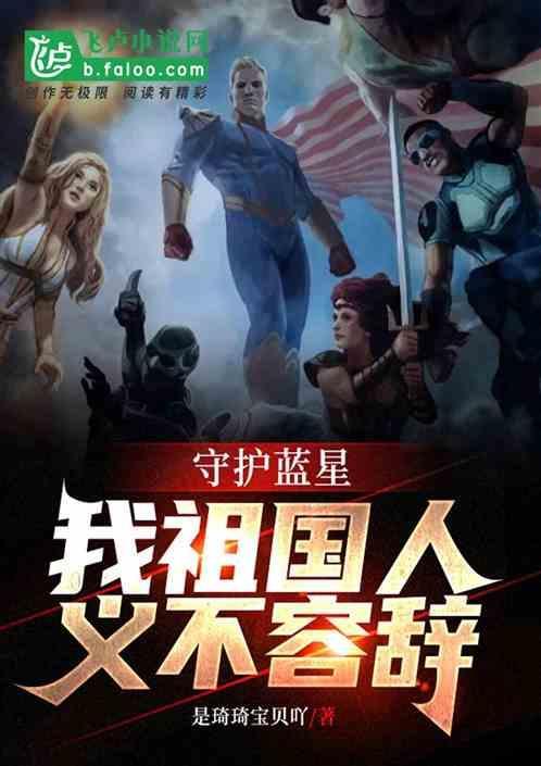 祖国人：守护我的蓝星