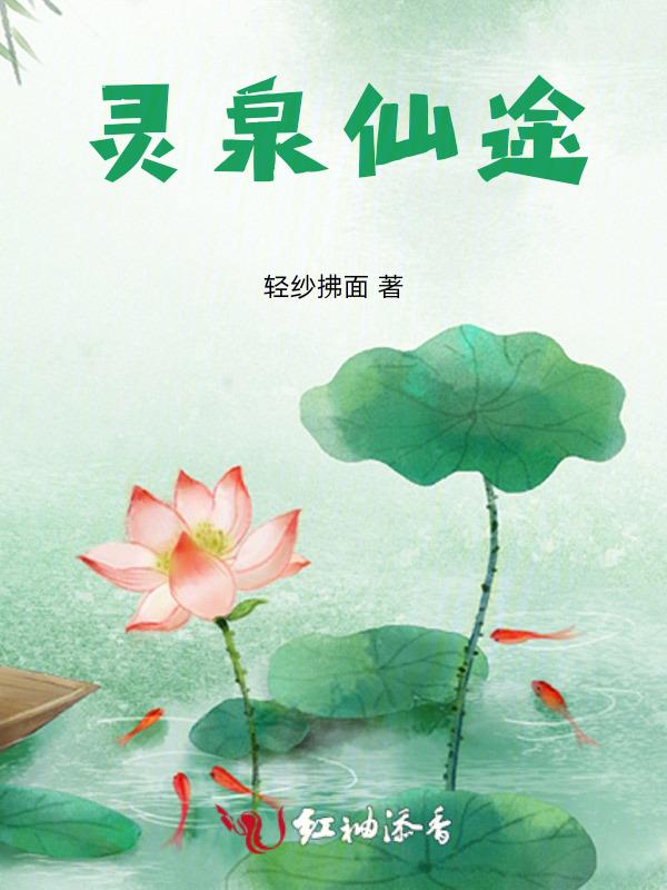 灵泉仙途
