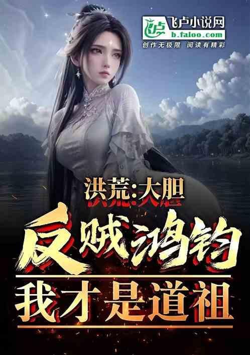 洪荒：大胆反贼鸿钧！我才是道祖