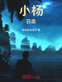 小杨日志