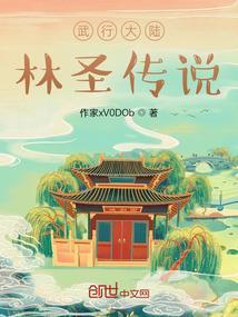 武行大陆林圣传说