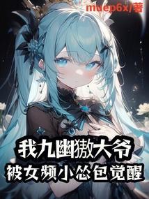 我九幽獓大爷，被女频小怂包觉醒