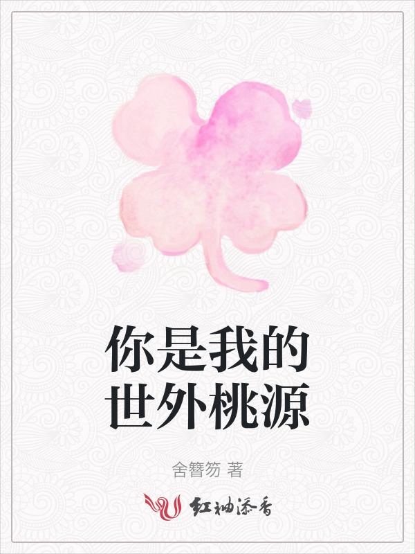 你是我的世外桃源