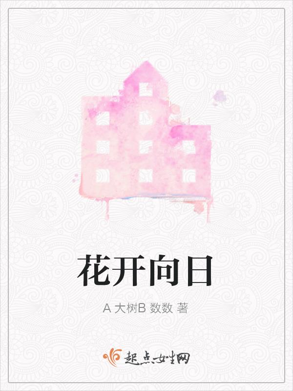 花开向日