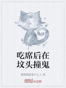 吃席后在坟头撞鬼