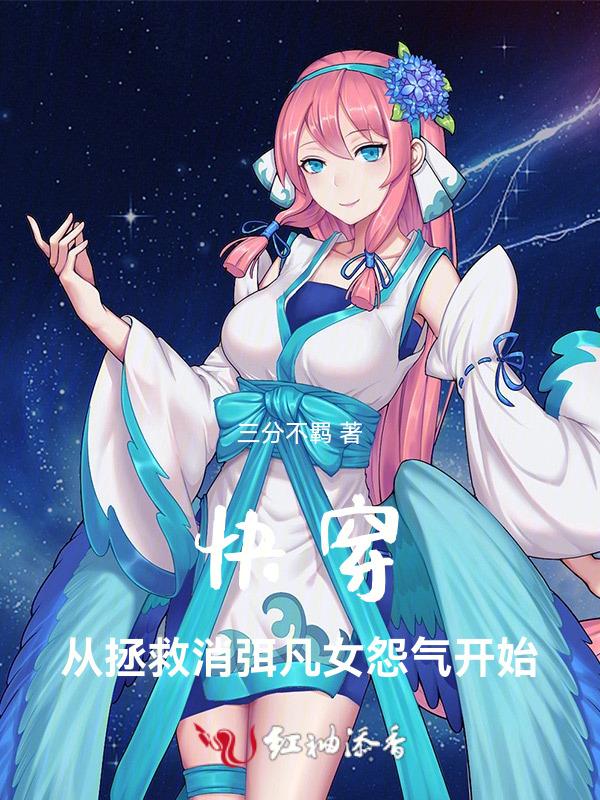 快穿从拯救消弭凡女怨气开始