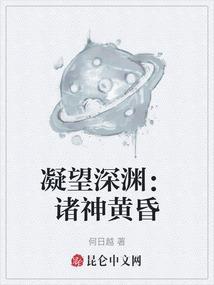 凝望深渊：诸神黄昏