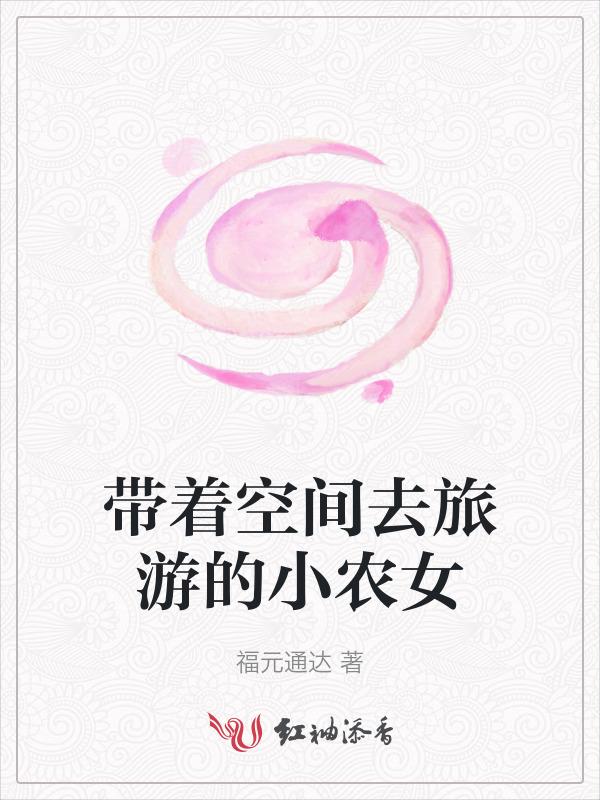 带着空间去旅游的小农女