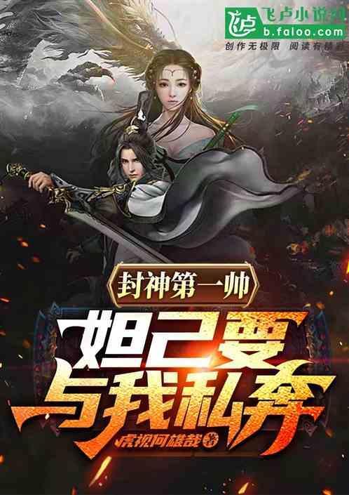 封神第一帅，妲己要与我私奔