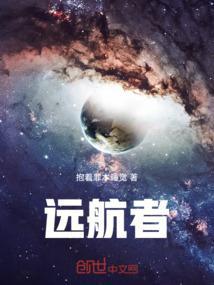 远航者