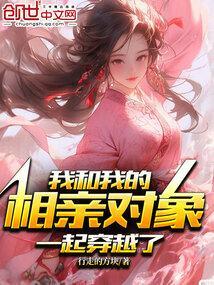 我和我的相亲对象一起穿越了