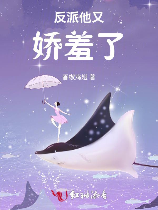 反派他又娇羞了