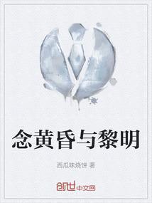 念黄昏与黎明