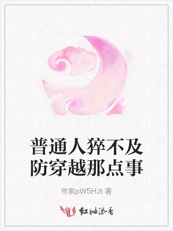 普通人猝不及防穿越那点事