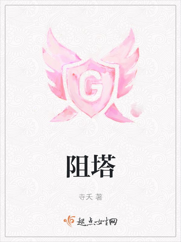 阻塔