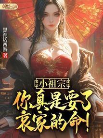 小祖宗，你真是要了哀家的命！