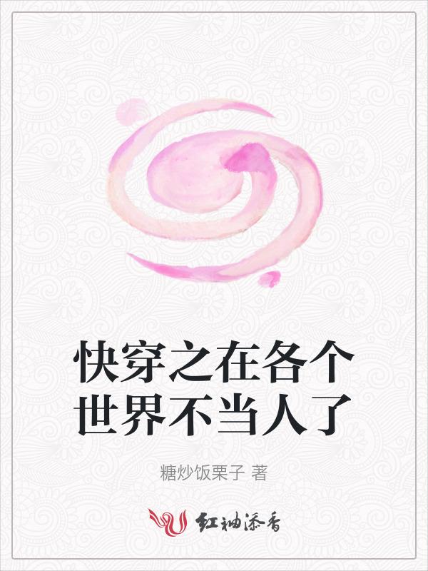 快穿之在各个世界不当人了