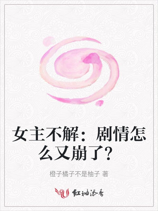 女主不解：剧情怎么又崩了？