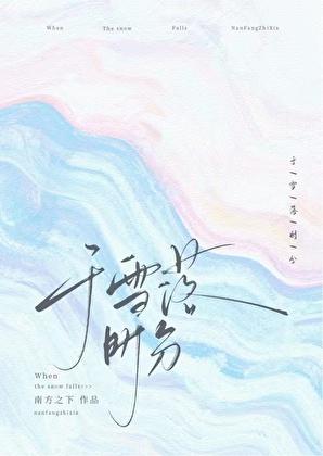 于雪落时分