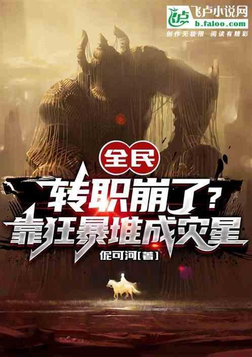 全民：转职崩了？靠狂暴堆成灾星