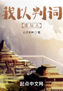 我以判词成仙人